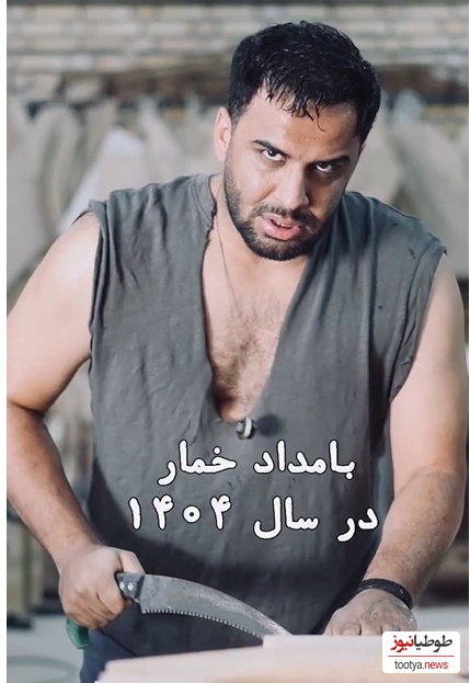 ورژن آپدیت شده رحیم نجار هم رسید؛ شوخی خنده‌دار بلاگر معروف با سریال بامداد خمار و شخصیت رحیم نجار حسابی به مذاق ایرانیان خوش آمد+ویدیو