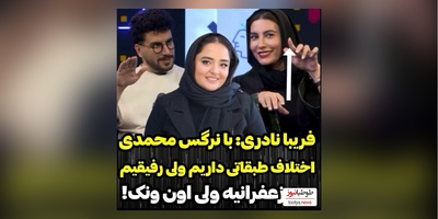 ویدیو/فریبا نادری پز خونه زندگیش تو زغفرانیه رو داد/ ونک برای ما شهید فلاحی ها پایین شهره