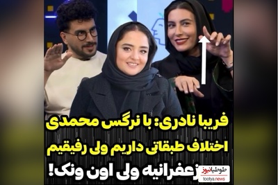 ویدیو/فریبا نادری پز خونه زندگیش تو زغفرانیه رو داد/ ونک برای ما شهید فلاحی ها پایین شهره