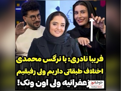 ویدیو/فریبا نادری پز خونه زندگیش تو زغفرانیه رو داد/ ونک برای ما شهید فلاحی ها پایین شهره
