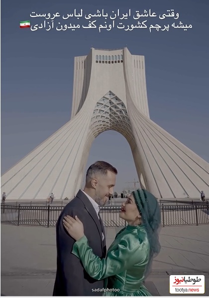 کلیپ فرمالیته یک زوج با لباس عروس متفاوت در برج آزادی+فیلم