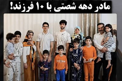 زندگی با 10 فرزند؛ از یارانه 12 میلیونی تا ممنوعیت‌های عجیب و غریب زهرا صادقی! +ویدیو