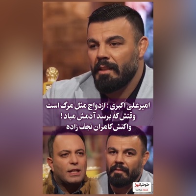 امیر علی‌اکبری : ازدواج مثل مرگ میمونه/ ان شاالله که اون آدمه برات برسه!