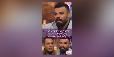 امیر علی‌اکبری : ازدواج مثل مرگ میمونه/ ان شاالله که اون آدمه برات برسه!