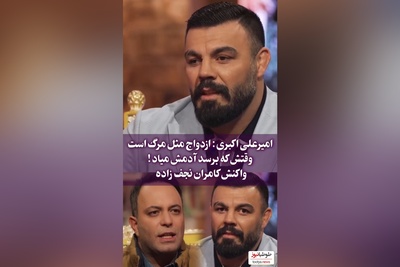 امیر علی‌اکبری : ازدواج مثل مرگ میمونه/ ان شاالله که اون آدمه برات برسه!