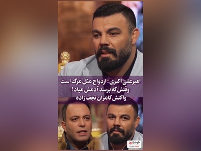 امیر علی‌اکبری : ازدواج مثل مرگ میمونه/ ان شاالله که اون آدمه برات برسه!