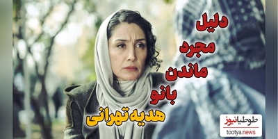 چرا اسطوره وقار و متانت و خانمی سینمای ایران تا به حال ازدواج نکرده؟