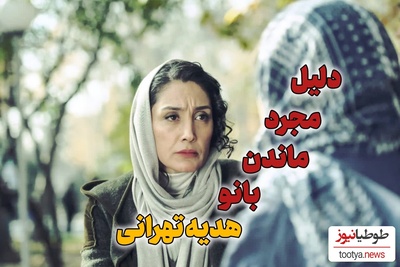 چرا اسطوره وقار و متانت و خانمی سینمای ایران تا به حال ازدواج نکرده؟
