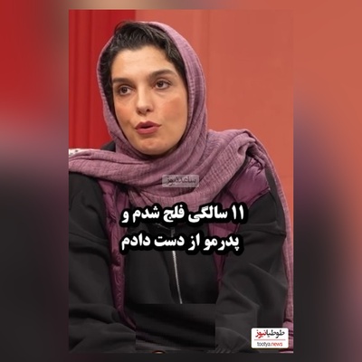 زندگی سخت الیکا عبدالرزاقی:  11 سالگی فلج شدم و پدرمو از دست دادم و تا 4 سال.../ کی فکرشو فکر می کرد پشت این لبخندها این همه غم باشه