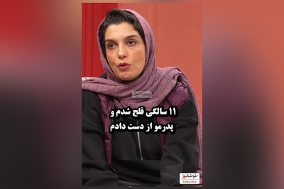زندگی سخت الیکا عبدالرزاقی:  11 سالگی فلج شدم و پدرمو از دست دادم و تا 4 سال.../ کی فکرشو فکر می کرد پشت این لبخندها این همه غم باشه