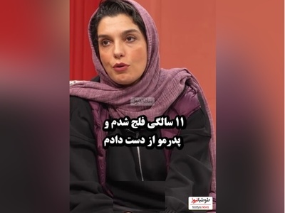 زندگی سخت الیکا عبدالرزاقی:  11 سالگی فلج شدم و پدرمو از دست دادم و تا 4 سال.../ کی فکرشو فکر می کرد پشت این لبخندها این همه غم باشه