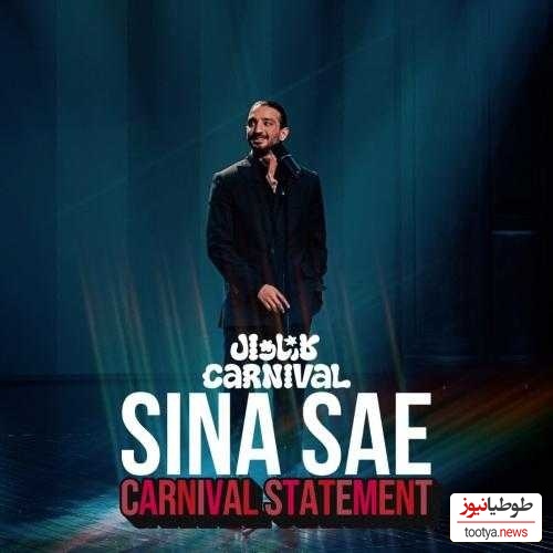 دانلود آهنگ «جهان امروز یه جهان گسسته است» سینا ساعی ویژه برنامه کارناوال رامبد جوان/ اثر،مخاطبِ اثر، خالقِ اثر...سه راسِ مهم صاحب‌ِنظر