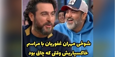 فقط مهران غفوریان می‌تواند با جنازه خودش اینقدر بی‌رحمانه و خنده‌دار شوخی کند!+ویدیو