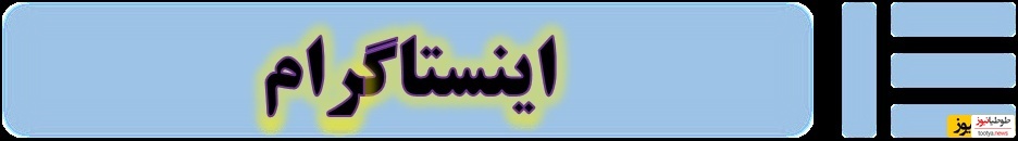 اینستاگرام