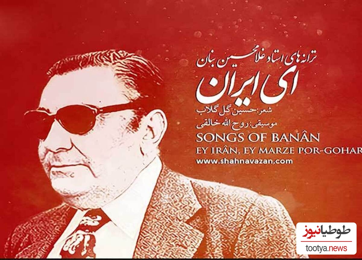 مروری بر واکنش هنرمندان معروف کشور به 80 ساله شدن سرود «ای ایران» + تصویر