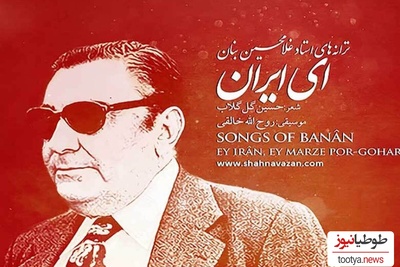 مروری بر واکنش هنرمندان معروف کشور به 80 ساله شدن سرود «ای ایران» + تصویر