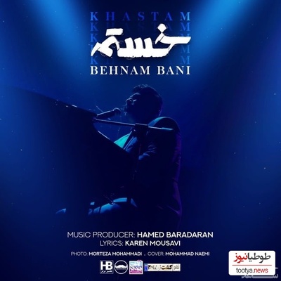 دانلود آهنگ خستم از بهنام بانی +متن/ کاشکی منو توی دلت حبس کنی با همه به خاطر من بحث کنی