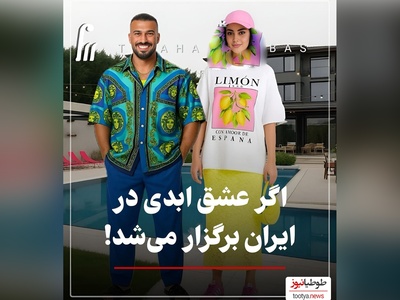 نگاهی به استایل شیک هنرمندان در برنامه «عشق ابدی» ایرانی/ از استایل  ترلان پروانه و نیکی مظفری مریم مومن، بهرنگ علوی و رامین رضائیان