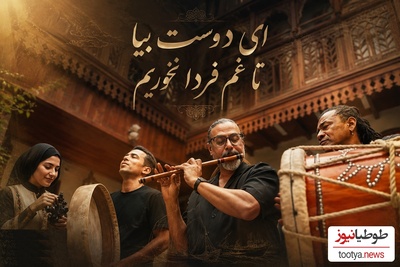 شکوه خیام خوانی با سوزِ سازِ محسن شریفیان در روزهایی که چشم همه به جنوب کشور است +فیلم