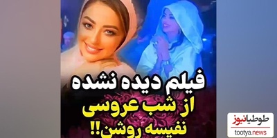 مراسم عروسی مجلل نفیسه روشن با همسر سابقش این چنین برگزار شد؛ از آوازخوانی دامادِ خلبان تا گریه‌های همراه با لبخند عروس خانم و احساساتی شدنش+ویدیو