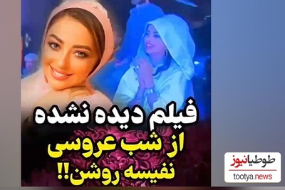 مراسم عروسی مجلل نفیسه روشن با همسر سابقش این چنین برگزار شد؛ از آوازخوانی دامادِ خلبان تا گریه‌های همراه با لبخند عروس خانم و احساساتی شدنش+ویدیو