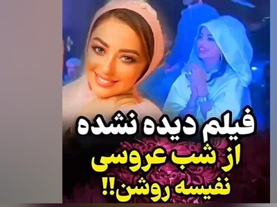 مراسم عروسی مجلل نفیسه روشن با همسر سابقش این چنین برگزار شد؛ از آوازخوانی دامادِ خلبان تا گریه‌های همراه با لبخند عروس خانم و احساساتی شدنش+ویدیو