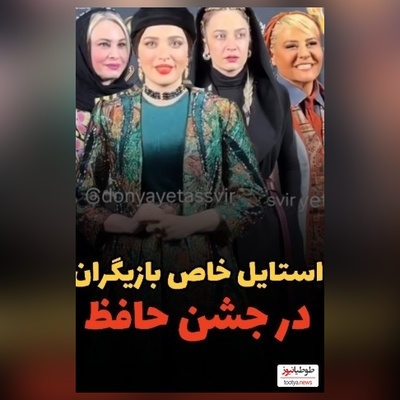 درخشش تیپ و استایل شیک هنرمندان در جشن حافظ: از بهنوش طباطبایی و رابعه اسکویی تا مریم کاویانی و الهام نامی، امیرحسین قیاسی و همسرش