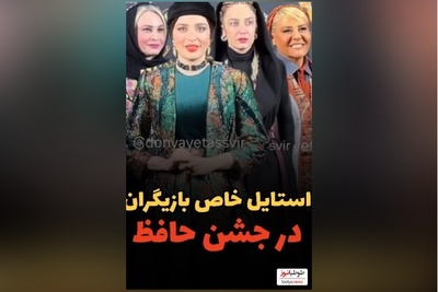 درخشش تیپ و استایل شیک هنرمندان در جشن حافظ: از بهنوش طباطبایی و رابعه اسکویی تا مریم کاویانی و الهام نامی، امیرحسین قیاسی و همسرش