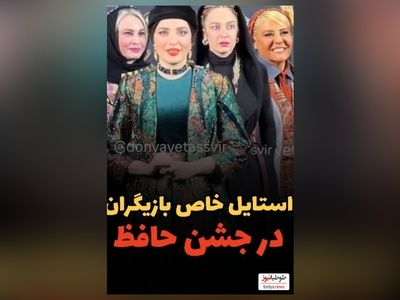 درخشش تیپ و استایل شیک هنرمندان در جشن حافظ: از بهنوش طباطبایی و رابعه اسکویی تا مریم کاویانی و الهام نامی، امیرحسین قیاسی و همسرش