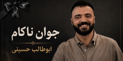 اعلامیه ترحیم و کفن ابوطالب حسینی رفیق صمیمی امیرحسین قیاسی جنجالی شد/ آهی که به یادت ز دل زار بر آمد از کوه گذر کرد و بر افلاک اثر کرد