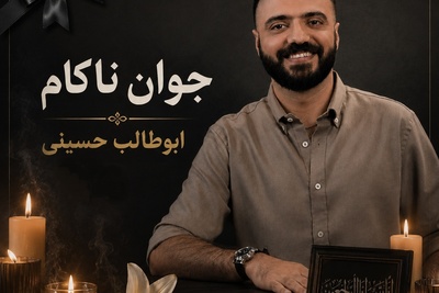 اعلامیه ترحیم و کفن ابوطالب حسینی رفیق صمیمی امیرحسین قیاسی جنجالی شد/ آهی که به یادت ز دل زار بر آمد از کوه گذر کرد و بر افلاک اثر کرد