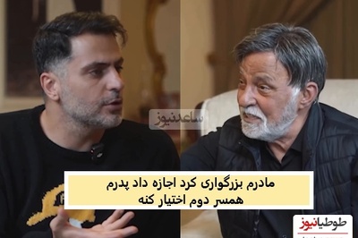 خاطره عجیب مرتضی عقیلی از ازدواج مجدد پدرش: شام میخوردیم سنگ زیر دندون بابام رفت عصبانی شد رفت زن گرفت! زنه رو آورد خونه مادرم گفت طلاقش نده...پدرم صاحب 3 تا بچه شد!