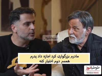 خاطره عجیب مرتضی عقیلی از ازدواج مجدد پدرش: شام میخوردیم سنگ زیر دندون بابام رفت عصبانی شد رفت زن گرفت! زنه رو آورد خونه مادرم گفت طلاقش نده...پدرم صاحب 3 تا بچه شد!