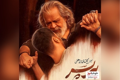 بغض حسن پورشیرازی، ستاره درخشان «پیر پسر» برای اولین بار در دنیای هنر و سینمای ایران+ فیلم