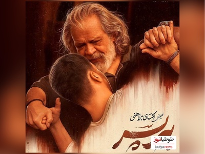 بغض حسن پورشیرازی، ستاره درخشان «پیر پسر» برای اولین بار در دنیای هنر و سینمای ایران+ فیلم