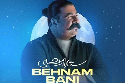 دانلودآهنگ شاد «ستاره میشی» از بهنام بانی + متن ترانه/ من همه دنیا رو بگردم مثل تو پیدا نمیشه نه نمیشه