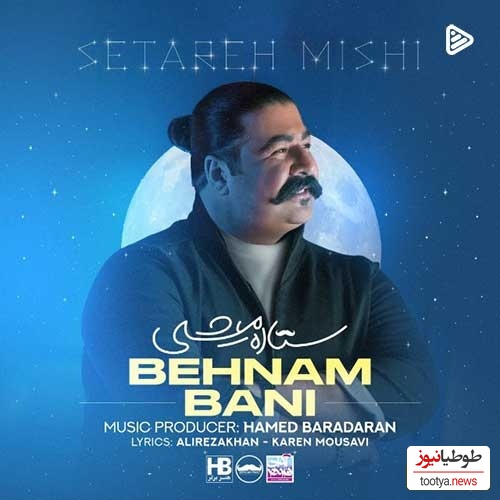 دانلودآهنگ شاد «ستاره میشی» از بهنام بانی + متن ترانه/ من همه دنیا رو بگردم مثل تو پیدا نمیشه نه نمیشه