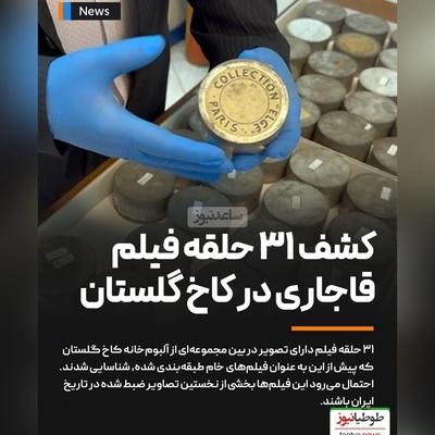 گنجینه‌ای تاریخی در قلب تهران / 31 حلقه فیلم از دوران قاجار در کاخ گلستان پیدا شد + فیلم