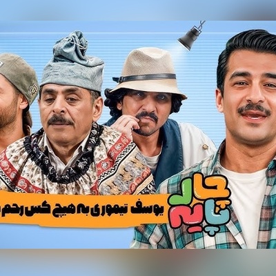 عجیب ترین تنبیه یوسف تیموری به سبک علی صادقی در "چارپایه" + ویدئو / آقا رشید از جونش مایه گذاشته😁