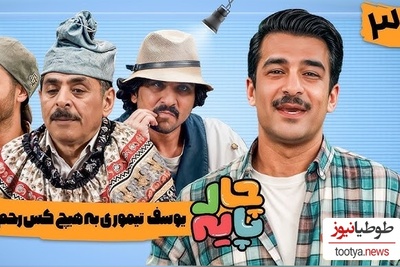 عجیب ترین تنبیه یوسف تیموری به سبک علی صادقی در "چارپایه" + ویدئو / آقا رشید از جونش مایه گذاشته😁