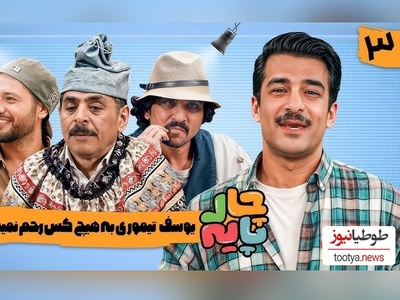 عجیب ترین تنبیه یوسف تیموری به سبک علی صادقی در "چارپایه" + ویدئو / آقا رشید از جونش مایه گذاشته😁