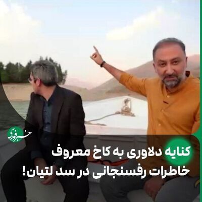 (فیلم) کاخ معروف خاطرات آقای هاشمی رفسنجانی!/ کنایه دلاوری به برخی از مسئولین در برنامه زنده/اسکی روی آب در سد لتیان!
