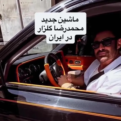 جنجال جدید رضا گلزار با خودرویی که قیمتش از چندتا آپارتمان لوکس بیشتر است! خودتون ببینید...