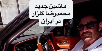 جنجال جدید رضا گلزار با خودرویی که قیمتش از چندتا آپارتمان لوکس بیشتر است! خودتون ببینید...