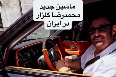 جنجال جدید رضا گلزار با خودرویی که قیمتش از چندتا آپارتمان لوکس بیشتر است! خودتون ببینید...