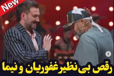 نیما شعباننژاد و مهران غفوریان با آهنگ خواننده معروف عرب شفرونی رو منفجر کردند!+ویدیو/ بهروز زیر آسمان شهر این همه استعداد داشت و ما بیخبر بودیم!😂