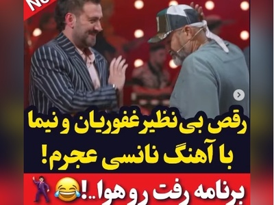 نیما شعباننژاد و مهران غفوریان با آهنگ خواننده معروف عرب شفرونی رو منفجر کردند!+ویدیو/ بهروز زیر آسمان شهر این همه استعداد داشت و ما بیخبر بودیم!😂