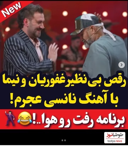 نیما شعباننژاد و مهران غفوریان با آهنگ خواننده معروف عرب شفرونی رو منفجر کردند!+ویدیو/ بهروز زیر آسمان شهر این همه استعداد داشت و ما بیخبر بودیم!😂