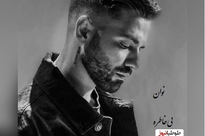 دانلود ریمیکس جذاب بی خاطره از نوان /ریمیکس شبانه مخصوص دوردور 👌