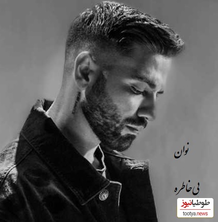 دانلود ریمیکس جذاب بی خاطره از نوان /ریمیکس شبانه مخصوص دوردور 👌